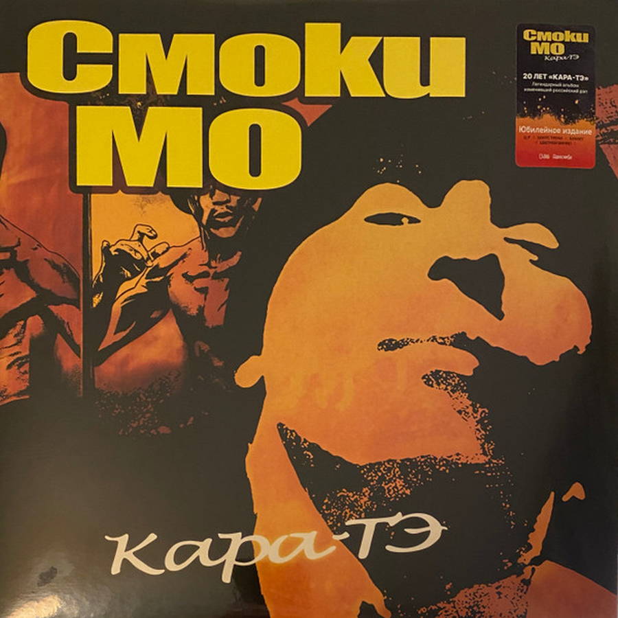 Смоки Мо – Кара-ТЭ (2LP)